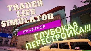 ГЛУБОКАЯ ПЕРЕСТАНОВКА / trader life simulator/ №8