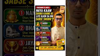 Panchang Explain | Nanda Bhadra Jaya Rikta Poorna Tithi Ka Rahasya|#panchang|#tithi|#muhurat|#shubh