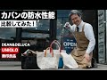 狂気！鞄の中にマジで水を入れる！！！ユニクロ 無印 LLビーン ディーンアンドデルーカ