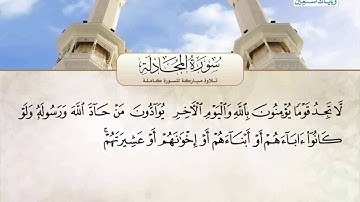 سورة المجادلة الى سورة التحريم تلاوات مشترك لعدة قراء - جزء قد سمع