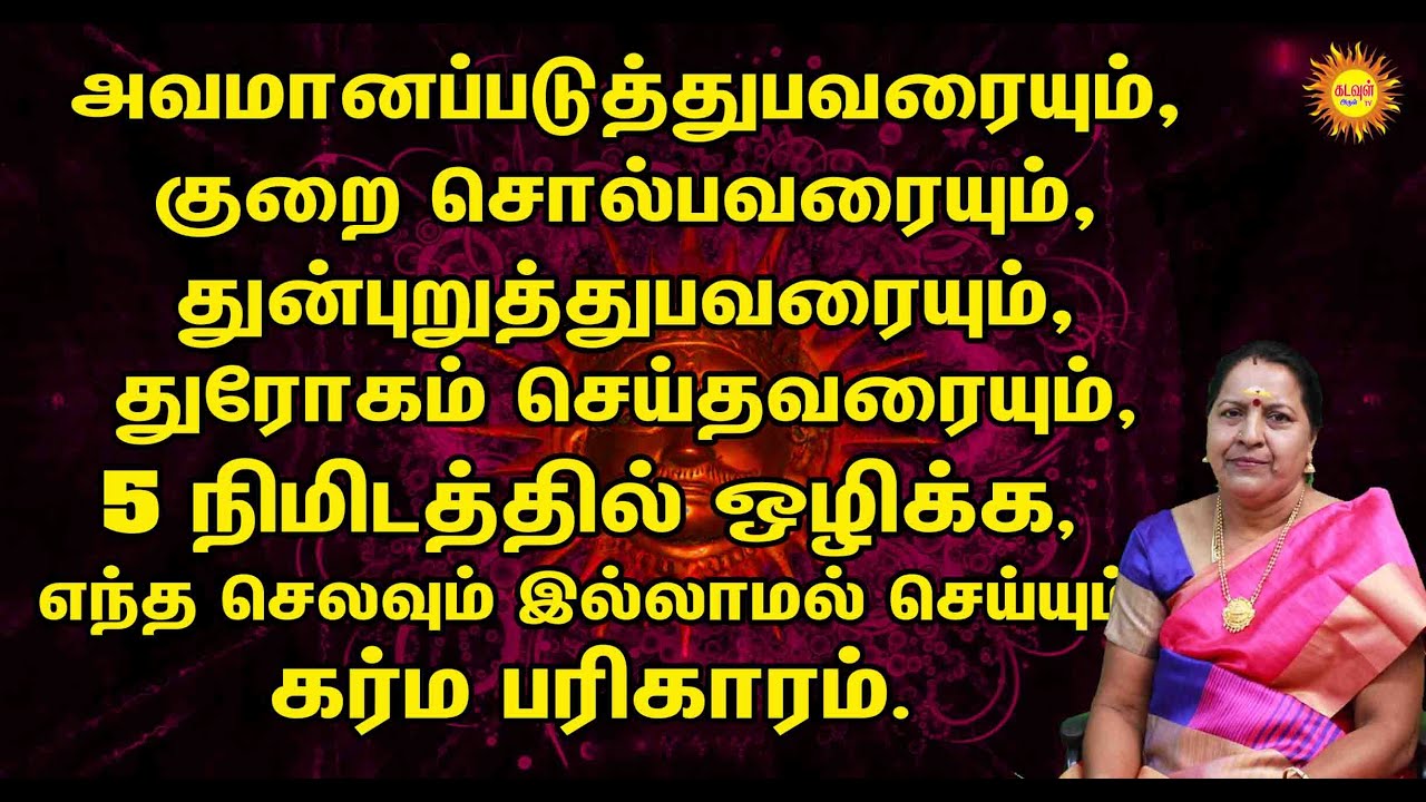 அவமானப்படுத்தி,குறைசொல்பவரையும்,துன்புறுத்துபவரையும், துரோகம் செய்தவரையும்,5 நிமிடத்தில் ஒழிக்க,