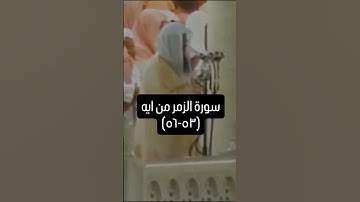 ايات من سورة الزمر بصوت الشريم *من فضلك تابع الصفحة* #explore #اكسبلور #الشريم #تيك_توك #سناب #لايك
