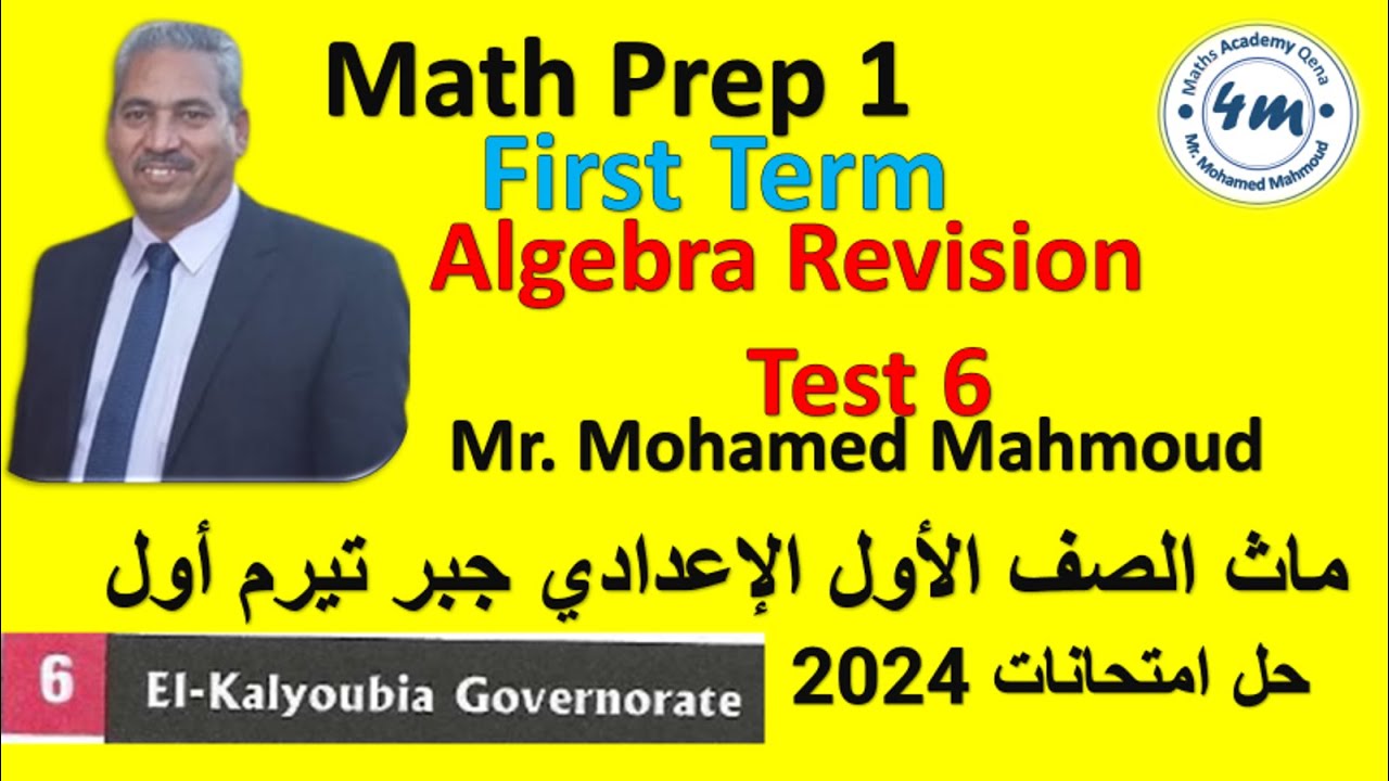 Math Prep 1 First Term Algebra Final Revision Test 6 ماث اولي اعدادي حل ...