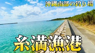 沖縄 エギング釣り場ポイント 糸満漁港 南部の釣り場 Youtube 沖縄 エギング釣り場ポイント 糸満漁港 南部の釣り場 Youtube