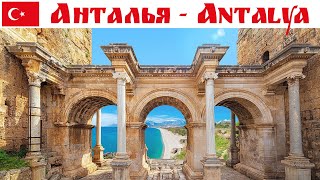 Анталья - колоритная, древняя, живая и вкусная. Турция - 2024 | Antalya, Turkey 2024