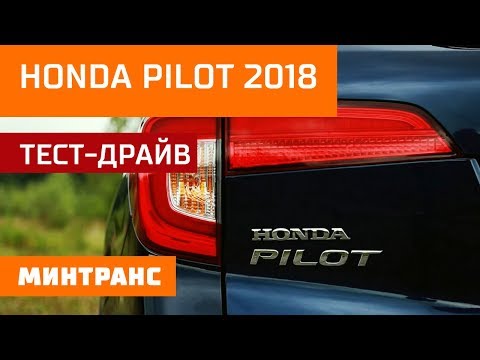 Тест-драйв HONDA PILOT 2018: БОЛЬШОЙ ПИЛОТ! Минтранс.