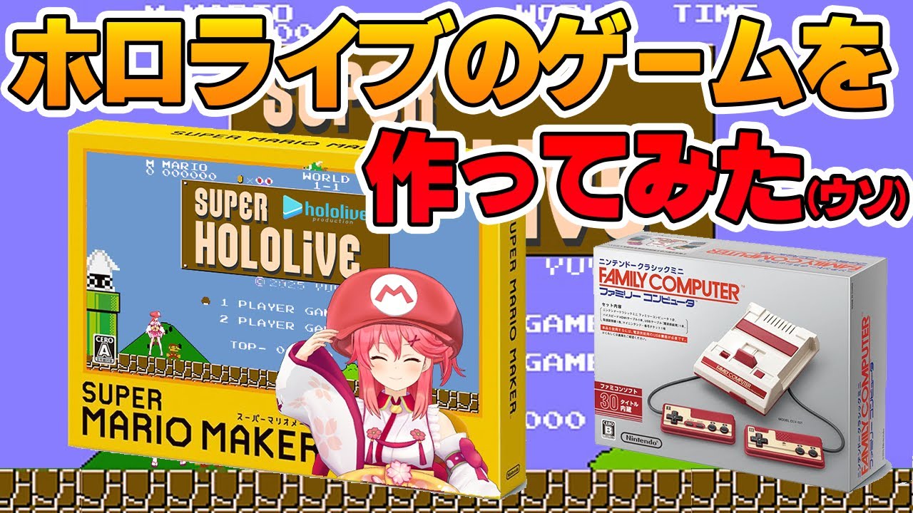 えりーとみこちがマリオに代わってピーチ姫を救いに、、、残機は1機でゴールを目指します💛　#ホロライブ #ゲーム #さくらみこ　【MMD】動画です