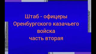 Штаб - офицеры Оренбургского казачьего войска. Часть вторая