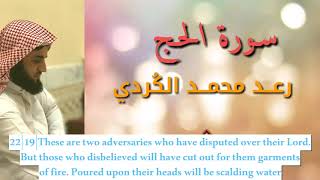full quran recitation of surah alhajj [pilgrimage] by iraqi kurdish sheikh raad alkurdi