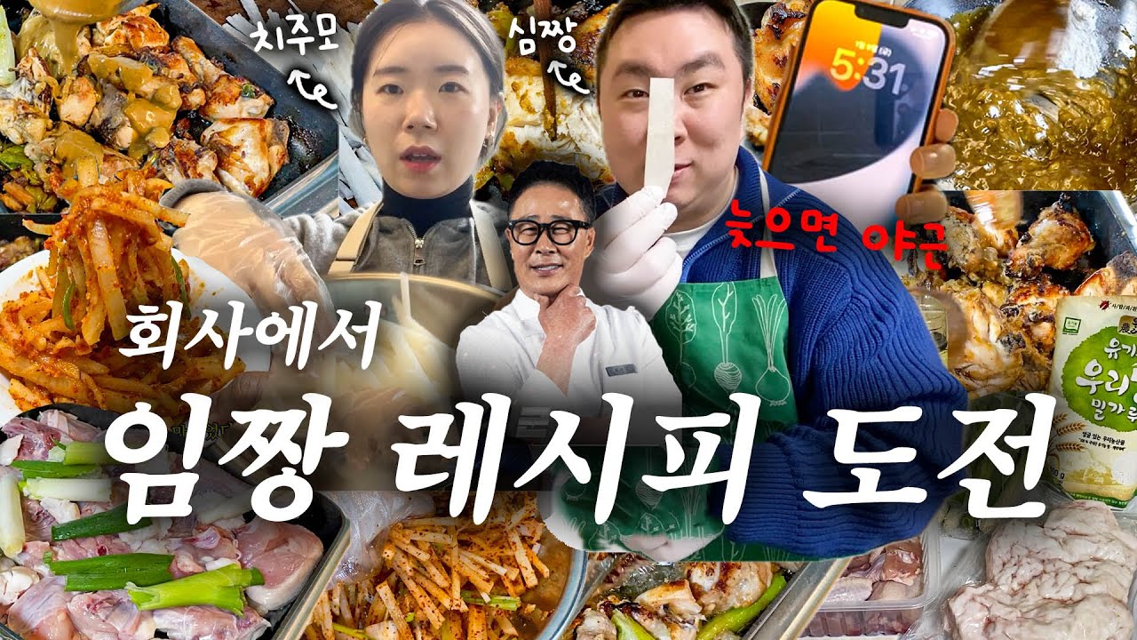 회사에서 흑백요리사 찍는 직장인들 (feat.임짱 포계, 무생채)
