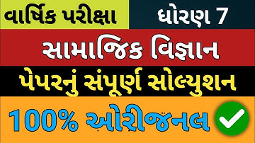 std 7 ss full paper solution april 2022|std 7 ss april2022|dhoran 7 social science paper|સામાજિક