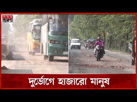 বেহাল ১৮ কিমি সড়ক, প্রায় ২৬ কোটি টাকা খরচেও সারেনি ক্ষত | Rangpur Road | Somoy TV