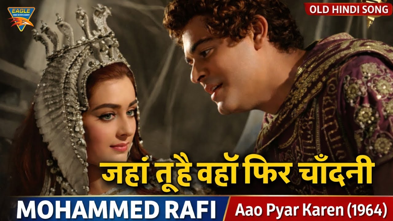 जहां तू है वहाँ फिर चाँदनी को कौन पूछेगा | Mohammed Rafi | Aao Pyar Karen (1964) | Old Hindi Song
