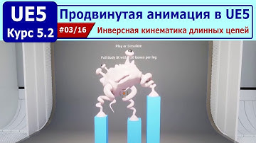 Продвинутая анимация в Unreal Engine 5, часть #03. Инверсная кинематика длинных цепей