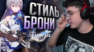 ВЫПАЛА БРОНЯ, ЛУЧШАЯ! / HONKAI: STAR RAIL