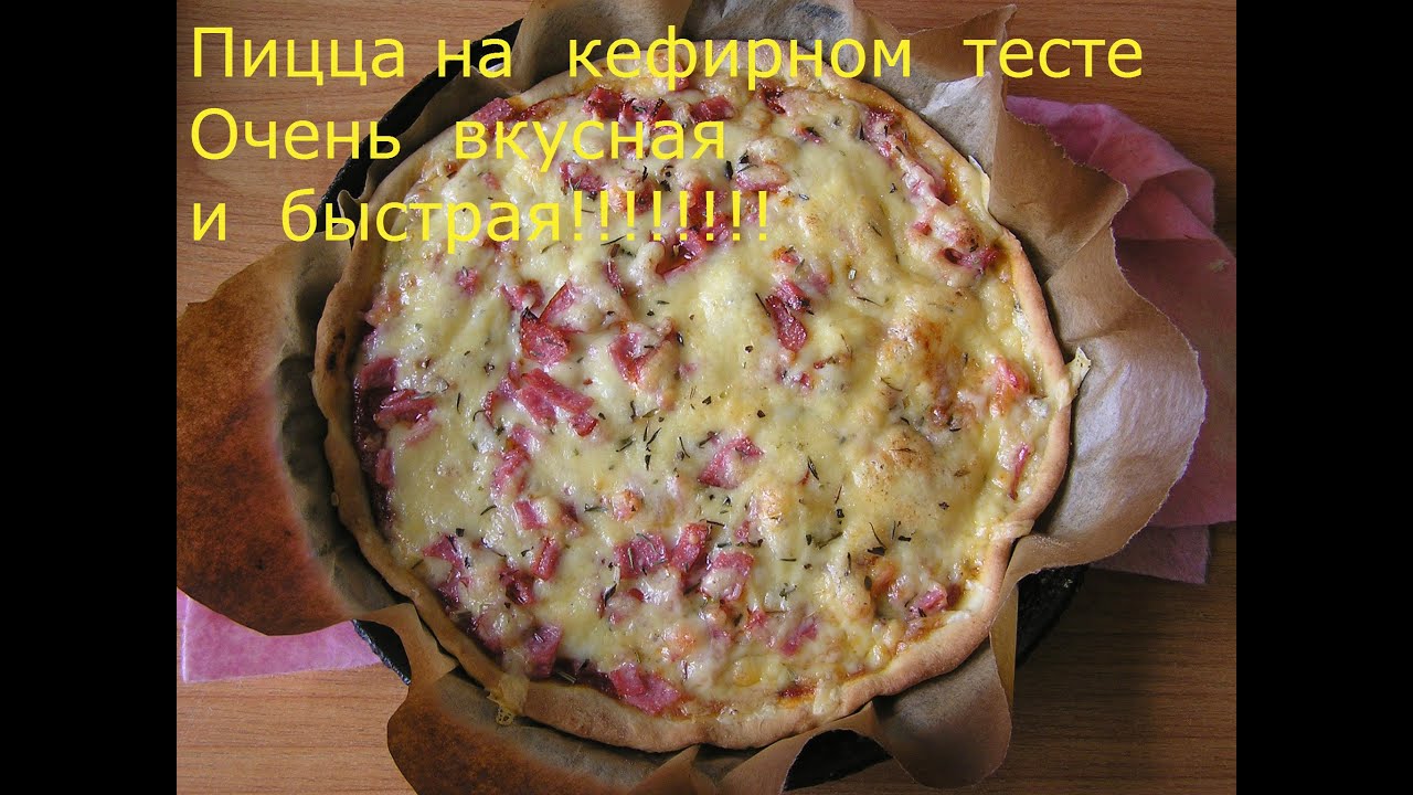 быстрая пицца в духовке на кефире вкусная фото 16