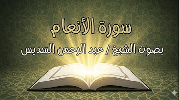 سورة الأنعام كاملة | تلاوة خاشعة للشيخ عبد الرحمن السديس