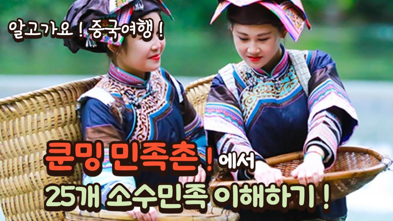 [중국 쿤밍 여행] 쿤밍의 민족촌에서 25개 소수민족을 만납니다. 그들의 춤, 노래, 삶의 문화을 느끼고 이해해봅니다. [알고 ...