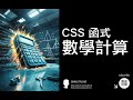 CSS 函式 ( 數學計算 ) - CSS 教學大全