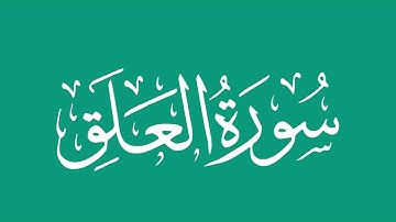 سورة العلق - بصوت الشيخ / محمد المحيسني Sheikh/ Muhammad  Al-Muhaisni