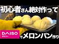 【100均アイテム】オーバーナイトで時短サクふわメロンパンのレシピを大公開!初心者さんにも超簡単でおすすめ!