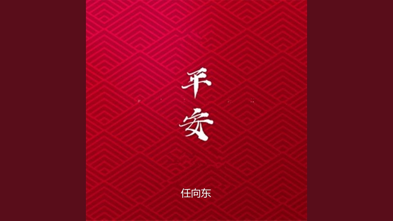 Watch 泾阳（Piano版） on YouTube