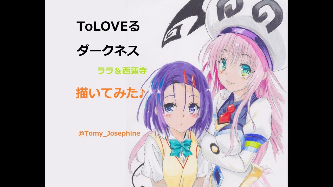 Toloveる ララ 西蓮寺 描いてみた Youtube