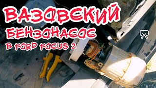 Колхозим топливный насос на ФОРД ФОКУС 2 с Автоваза. Как разобрать бензонасос.