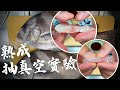 熟成魚的作用不是為了去除水份  | 製作熟成魚時到底要不要吸真空?