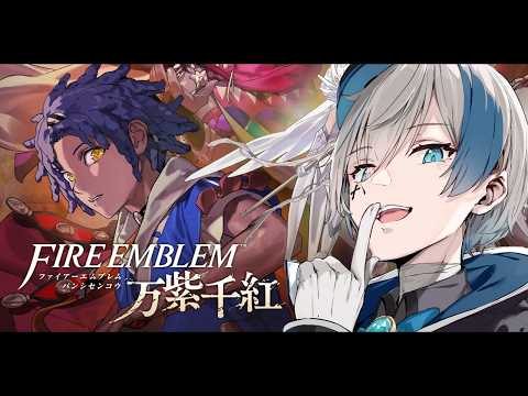 【FE万紫千紅 #3】カイ篇: 第2部 2章～ "味"がする大戦争【來宮零/VTuber】