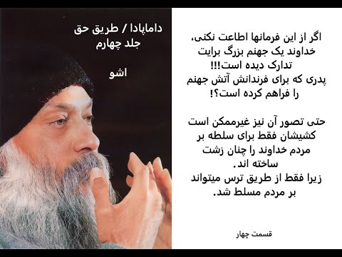 داماپادا طریق حق اشو جلد چهارم قسمت چهار