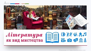 Перший урок із зарубіжної літератури в 6 класі НУШ