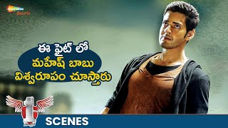 Mahesh Babu Pure Goosebumps Fight Scene | 1 Nenokkadine Movie Best Action Scenes | Kriti Sanon