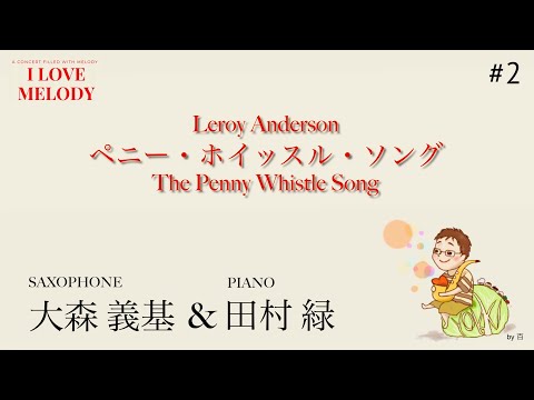 "The Penny Whistle Song"  アンダーソン：ペニー ホイッスル ソング 大森義基（Sop.Sax Yoshiki Omori) 田村緑（Pf  Midori Tamura)
