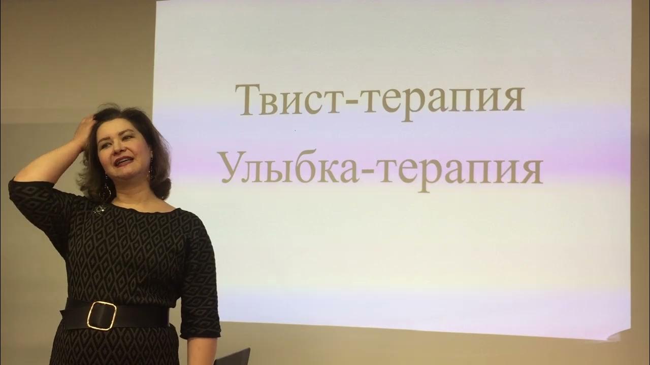 Твист терапия. Твист терапия. Пак чжэ ву твист с полотенцем. Твист терапия елены марковских. Твист терапия.