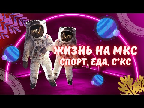 Как живут космонавты на МКС | Яна Кьют