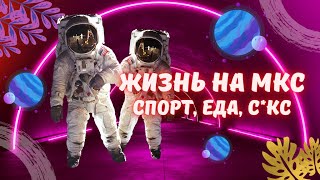 Как живут космонавты на МКС | Яна Кьют