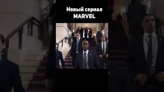 Секретное Оружие #Shorts #Marvel #Марвел#Сериал2023