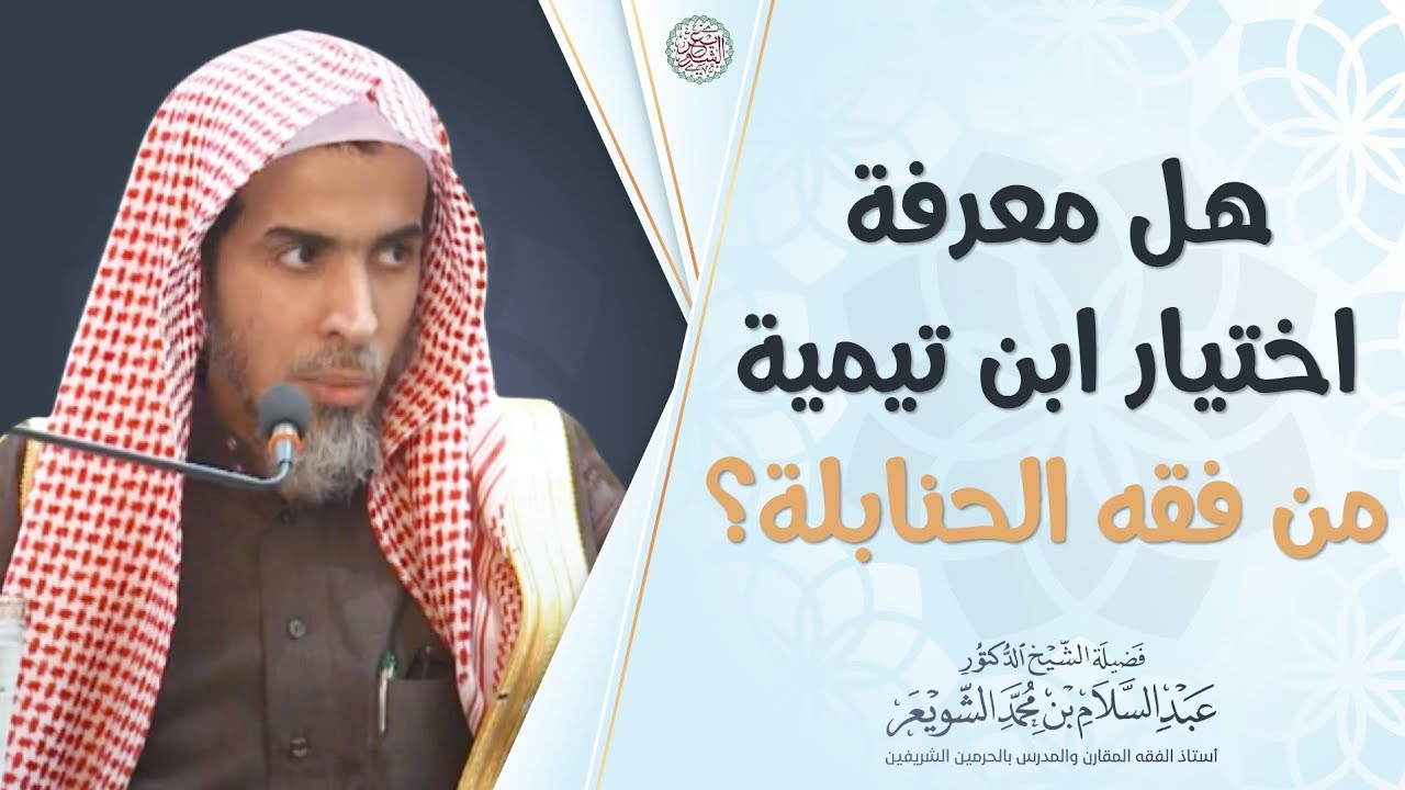 هل معرفة اختيار ابن تيمية من فقه الحنابلة؟