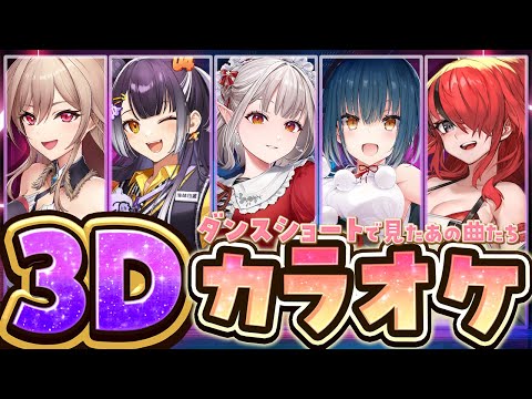 【3Dカラオケ】ショートでよく聞く歌カラオケコラボ❤️🔥【海妹四葉/える/フレン・E・ルスタリオ/山神カルタ/レイン・パターソン/にじさんじ】 video thumb