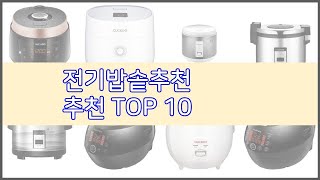 전기밥솥추천 추천 구매자의 선택이 만든 베스트 상품 1…