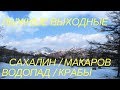 На лыжах в Макаров: подготовка лыж, самый большой водопад Сахалина, браконьерский краб