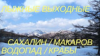 На лыжах в Макаров: подготовка лыж, самый большой водопад Сахалина, браконьерский краб