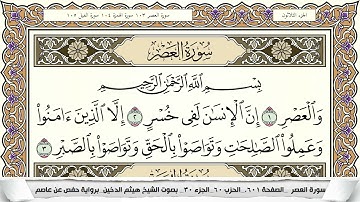 سورة العصر مكتوبة هيثم الدخين Surah Al Asr  برواية حفص عن عاصم