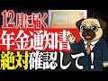 【緊急】見逃すと損する！12月に届く年金通知書で還付金がもらえます！