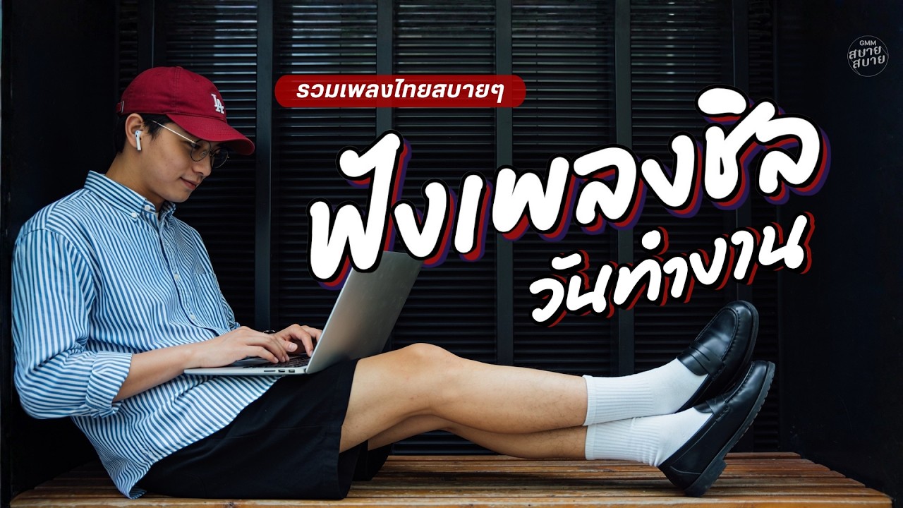 รวมเพลงไทยสบายๆ ฟังเพลงชิล วันทำงาน 2026 🎧 💻 | #รวมเพลงทำงาน #เพลงฮิตในtiktok