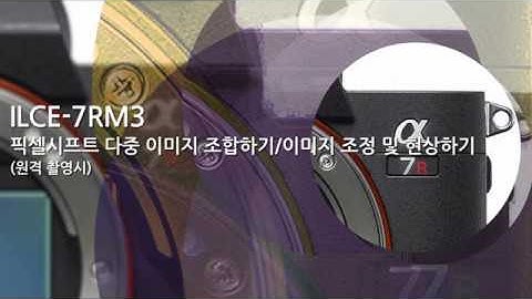 [강의] ILCE-7RM3(A7RM3) 픽셀 시프트 다중 이미지 조합하기/이미지 조정 및 현상하기(원격촬영시)