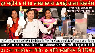 Sanitary Pad Making Machine ! हर महीने कमाई Rs 6 से 10 लाख !!