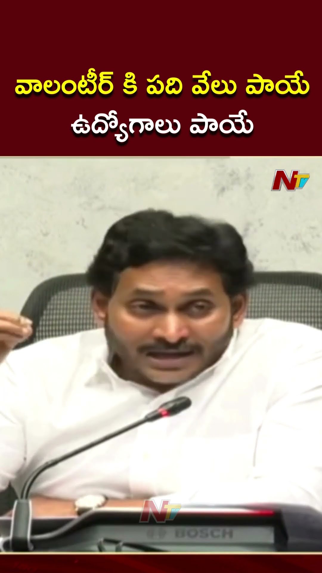 వాలంటీర్ కి పది వేలు పాయే..ఉద్యోగాలు పాయే: YS Jagan | Ntv