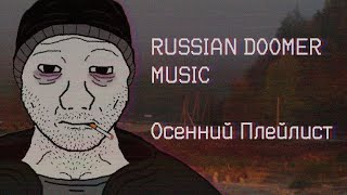 Russian Doomer Music [AUTUMN EDITION]  -  Осенний Плейлист